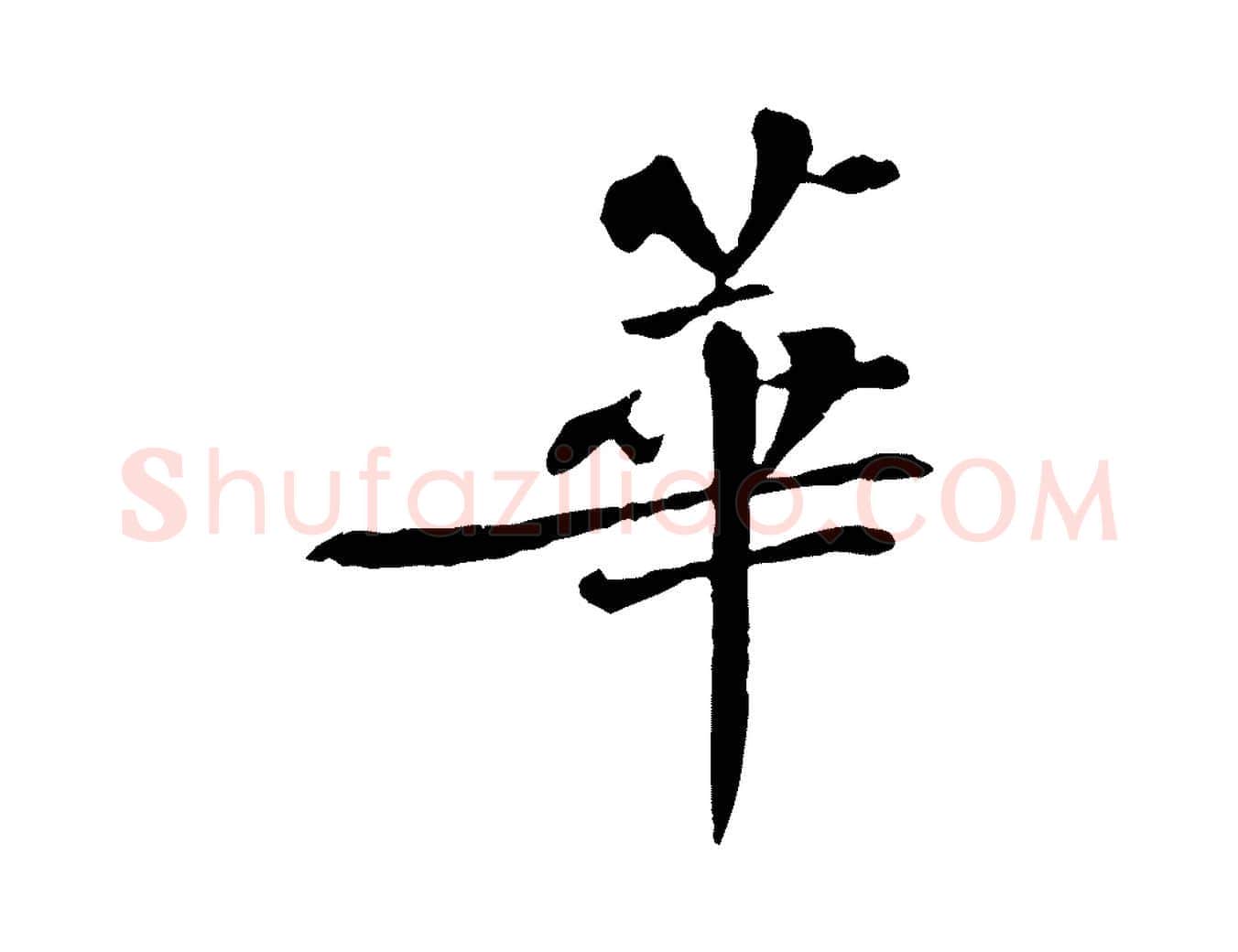 華毛笔行楷写法,摘自宋代苏迈题郑天觉画帖