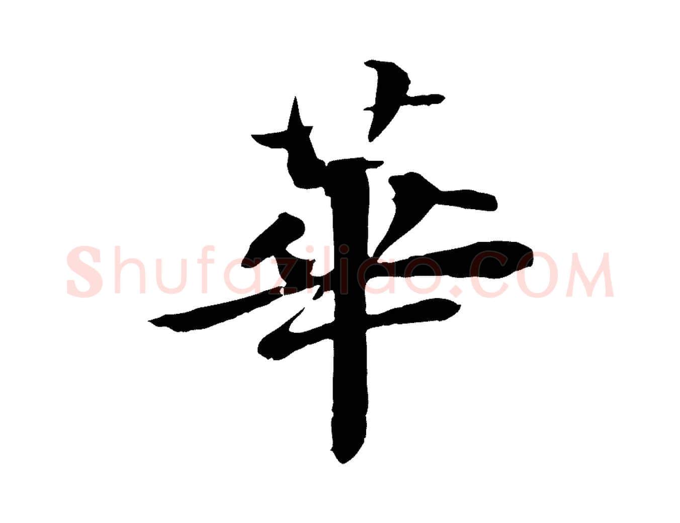 華毛笔行楷写法,摘自宋代苏迈题郑天觉画帖