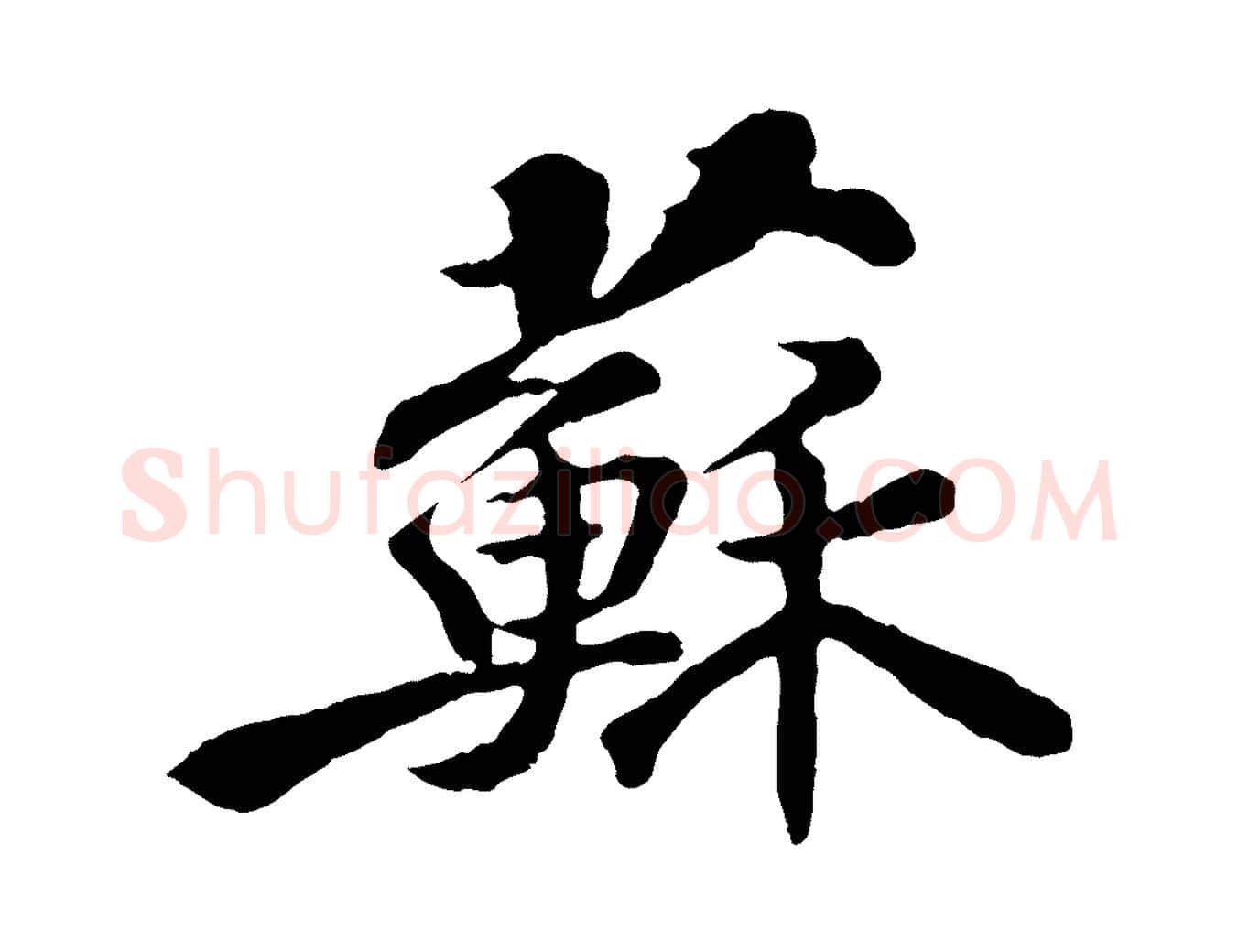 蘇毛笔行楷写法,摘自宋代苏迈题郑天觉画帖