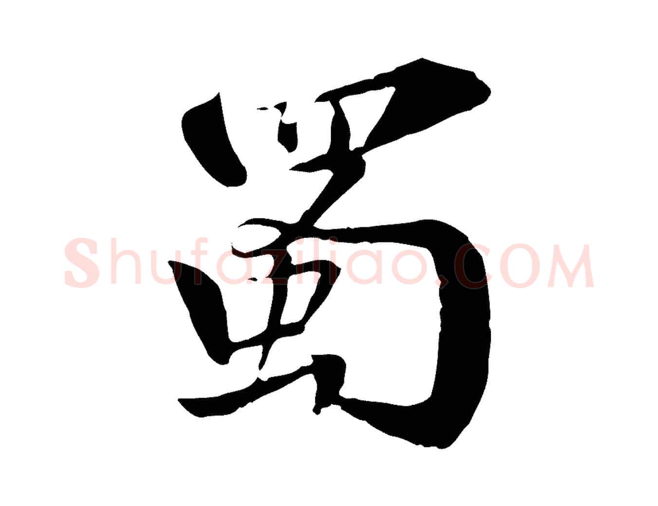 蜀毛笔行楷写法,摘自宋代苏迈题郑天觉画帖