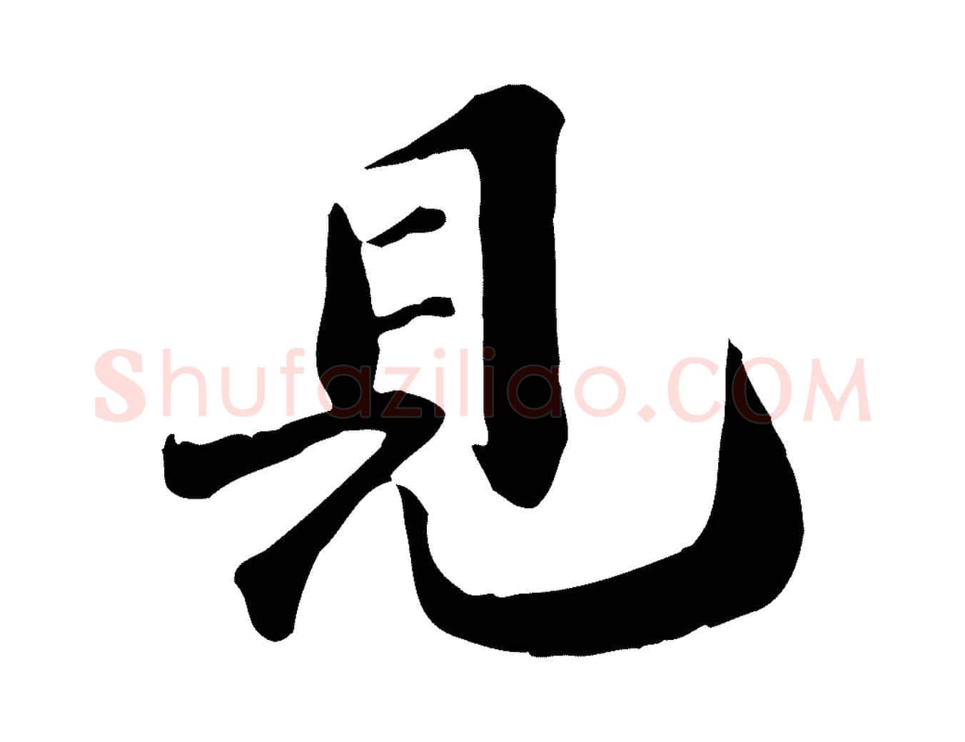 見毛笔行楷写法,摘自宋代苏迈题郑天觉画帖