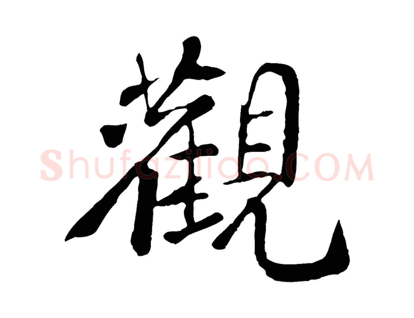 觀毛笔行楷写法,摘自宋代苏迈题郑天觉画帖