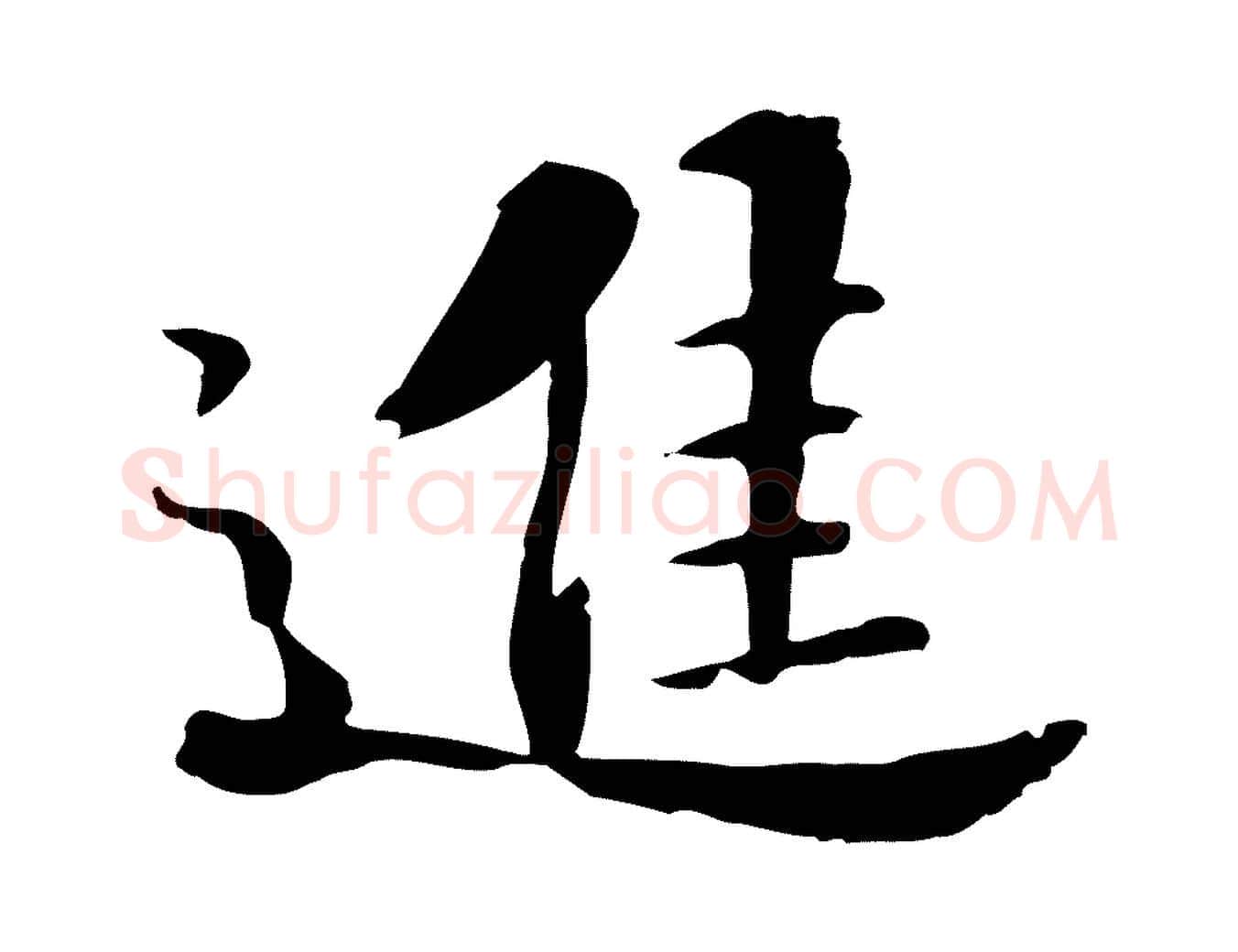 進毛笔行楷写法,摘自宋代苏迈题郑天觉画帖