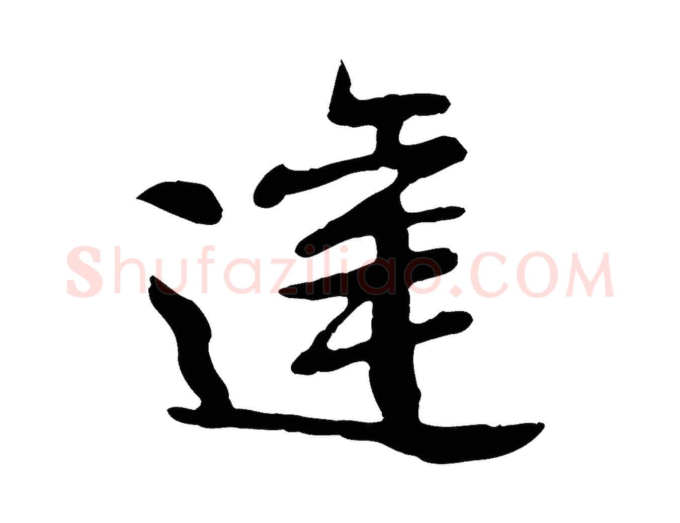 達毛笔行楷写法,摘自宋代苏迈题郑天觉画帖
