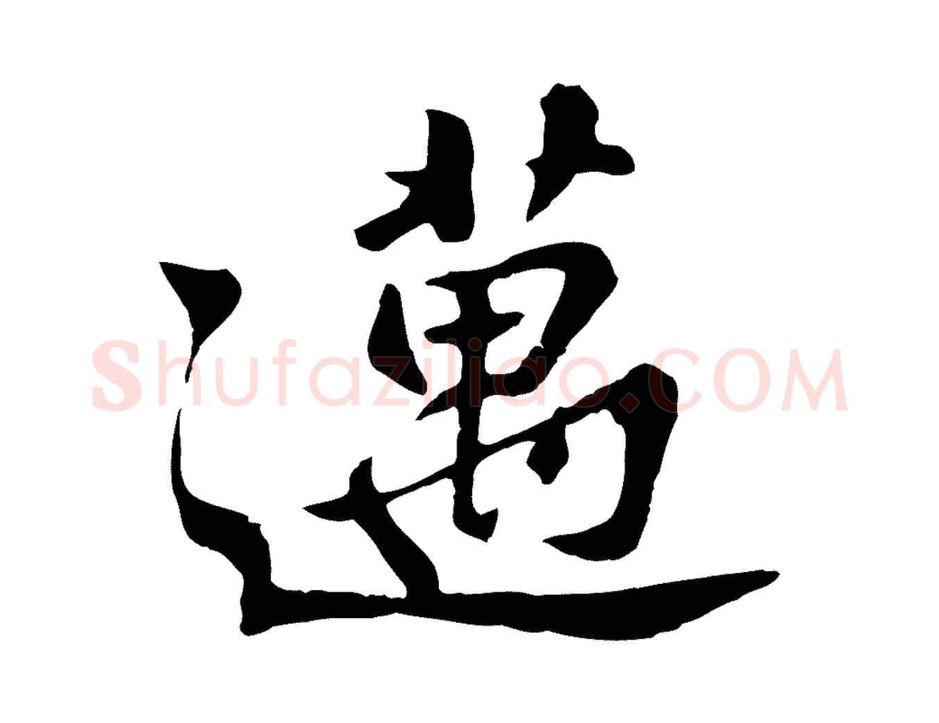 邁毛笔行楷写法,摘自宋代苏迈题郑天觉画帖