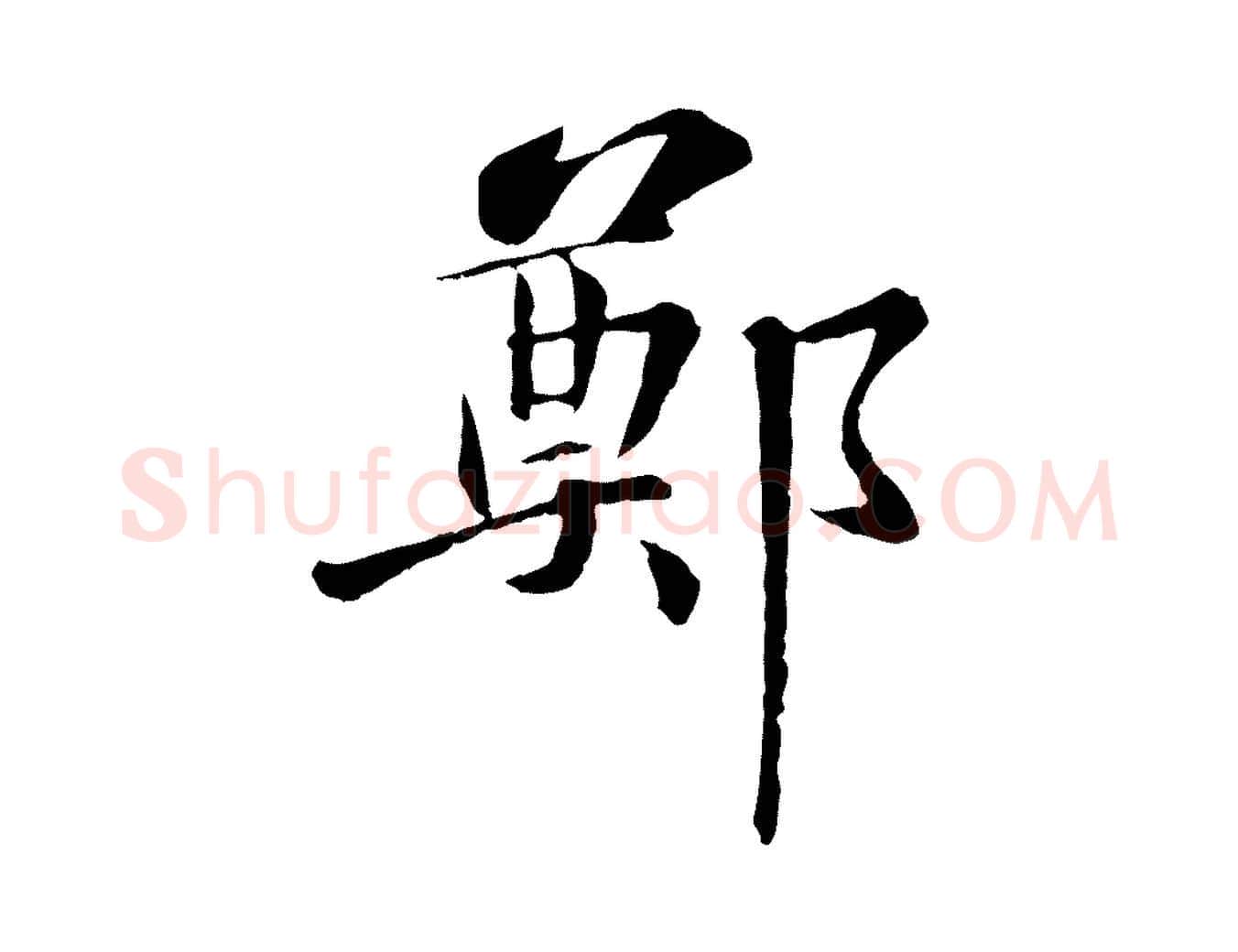 鄭毛笔行楷写法,摘自宋代苏迈题郑天觉画帖