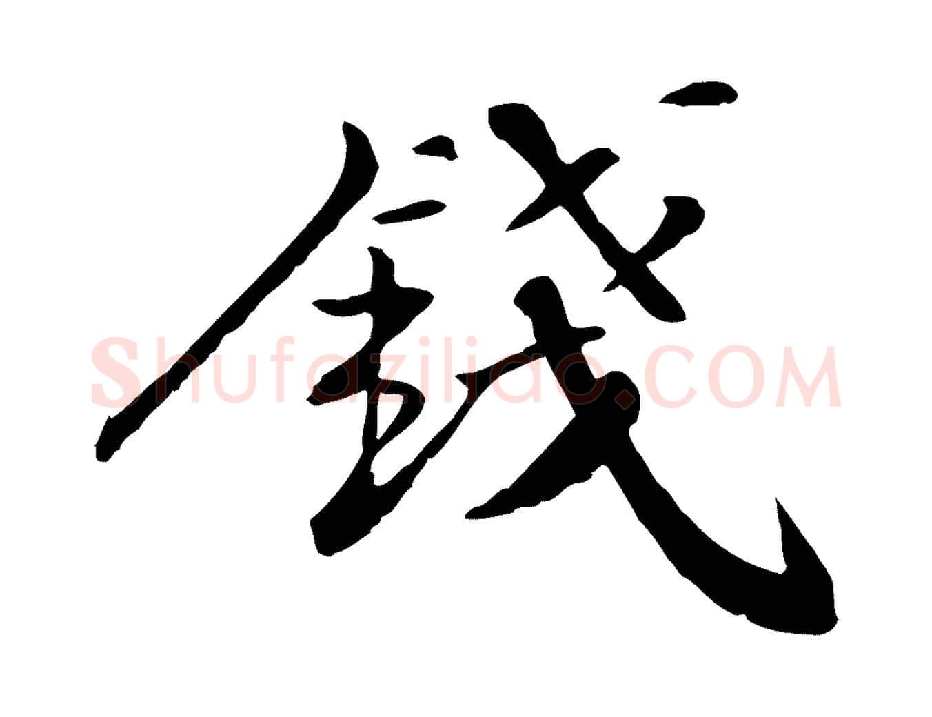 錢毛笔行楷写法,摘自宋代苏迈题郑天觉画帖