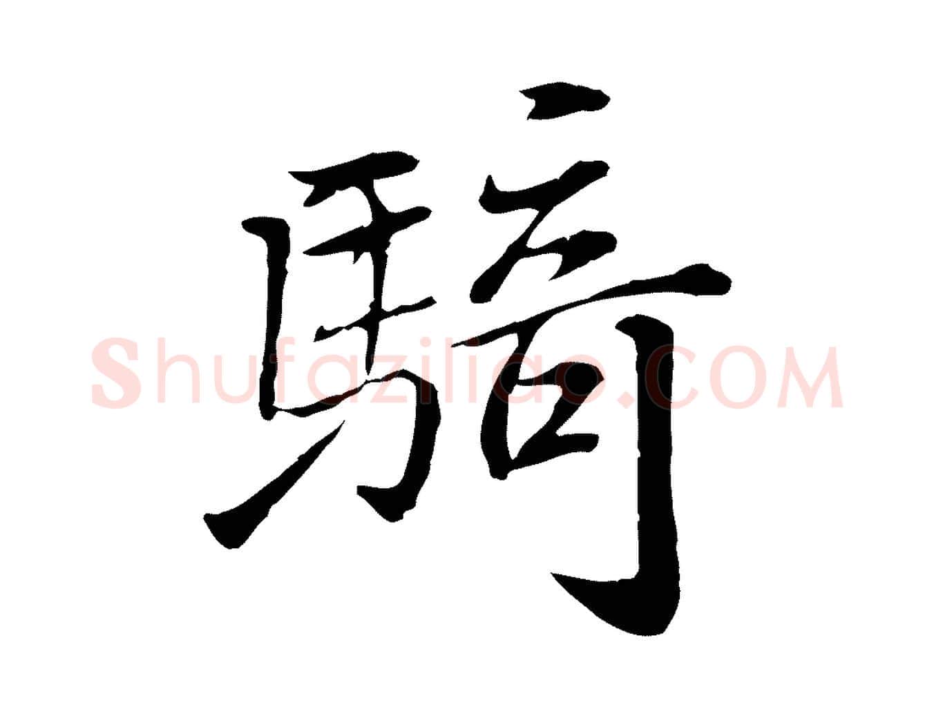 騎毛笔行楷写法,摘自宋代苏迈题郑天觉画帖