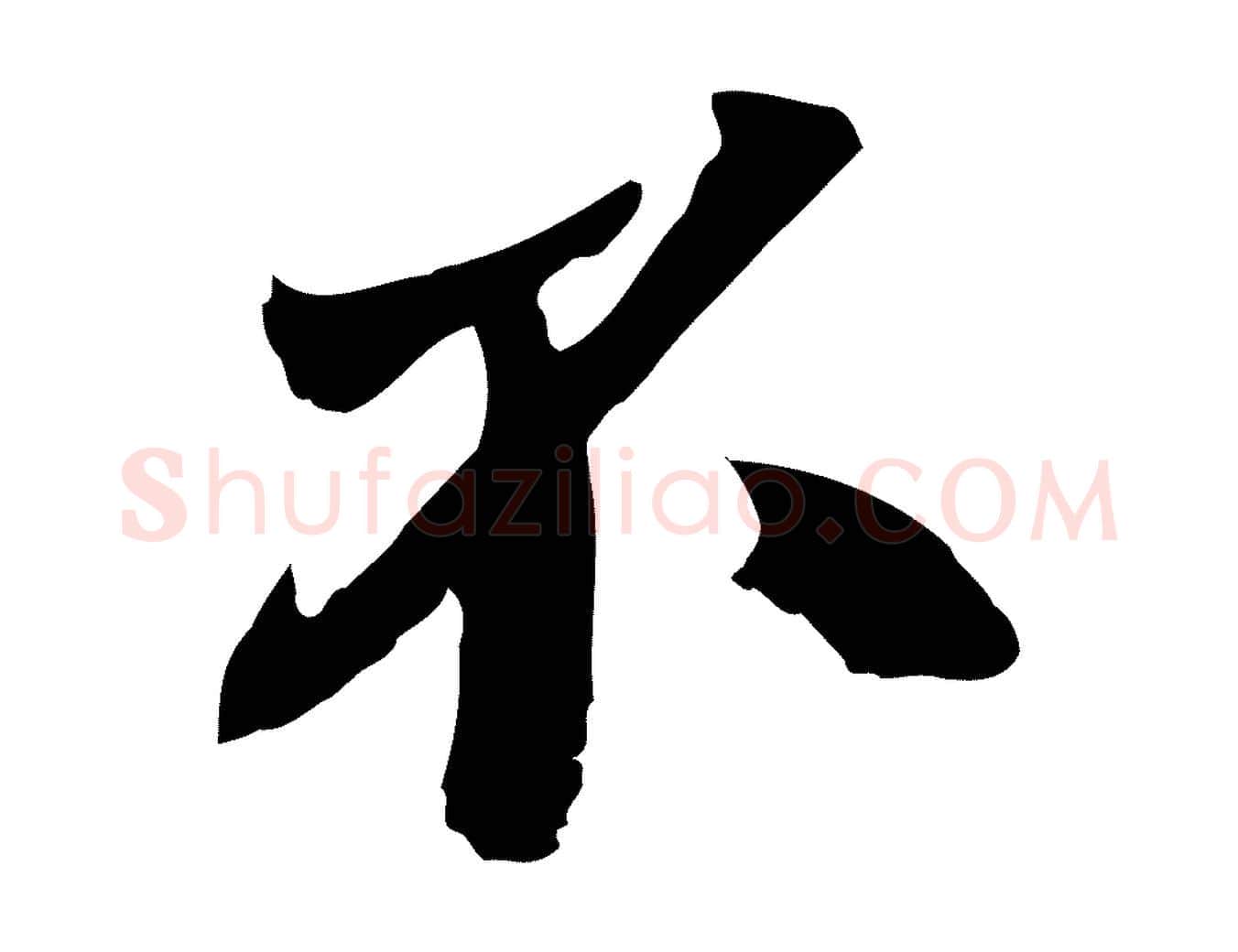 不毛笔行楷写法,摘自宋代苏颂跋二谢帖