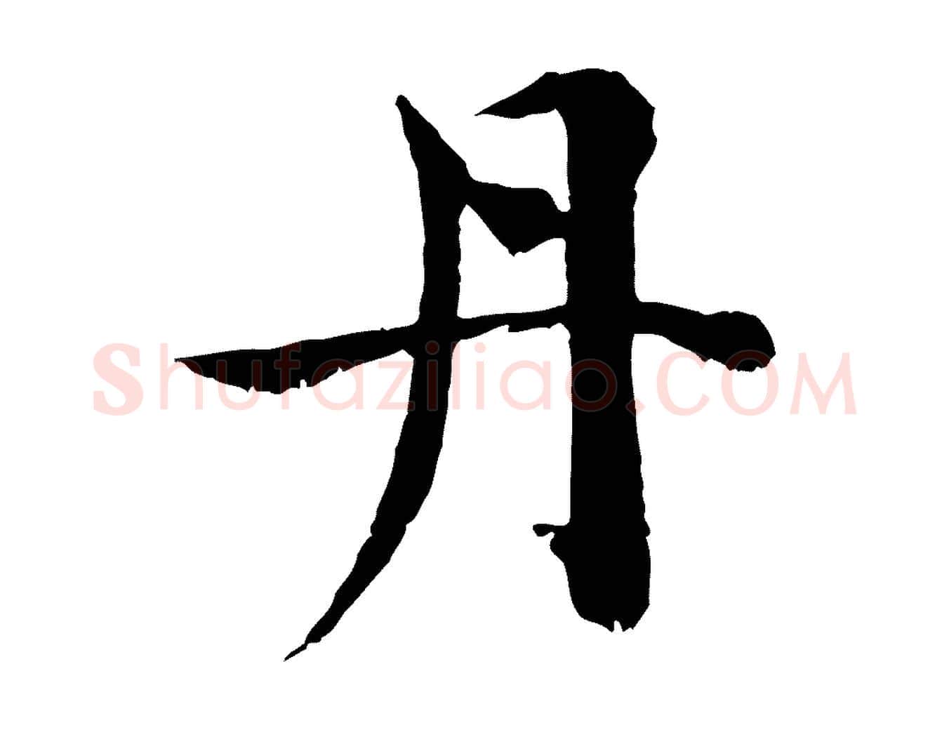 丹毛笔行楷写法,摘自宋代苏颂跋二谢帖