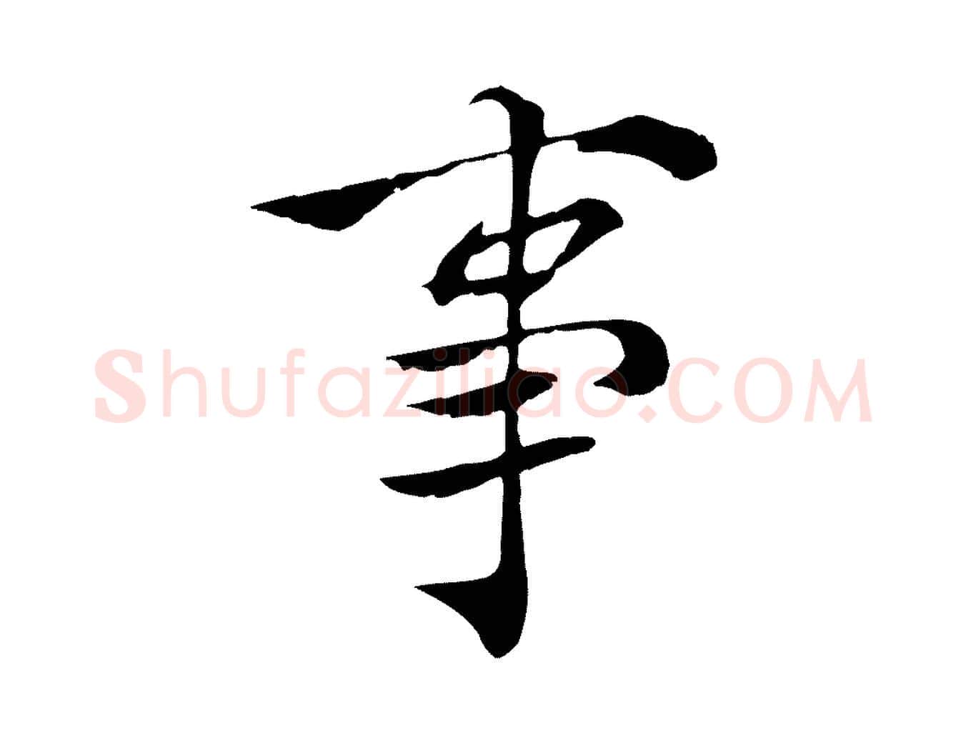 事毛笔行楷写法,摘自宋代苏颂跋二谢帖