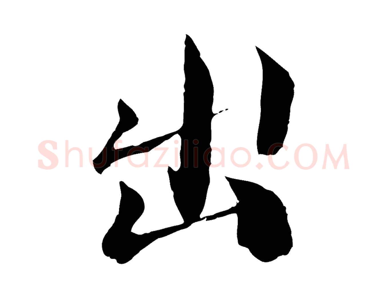 出毛笔行楷写法,摘自宋代苏颂跋二谢帖