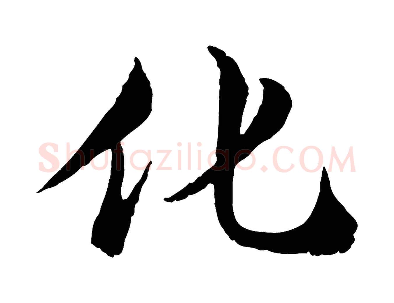 化毛笔行楷写法,摘自宋代苏颂跋二谢帖