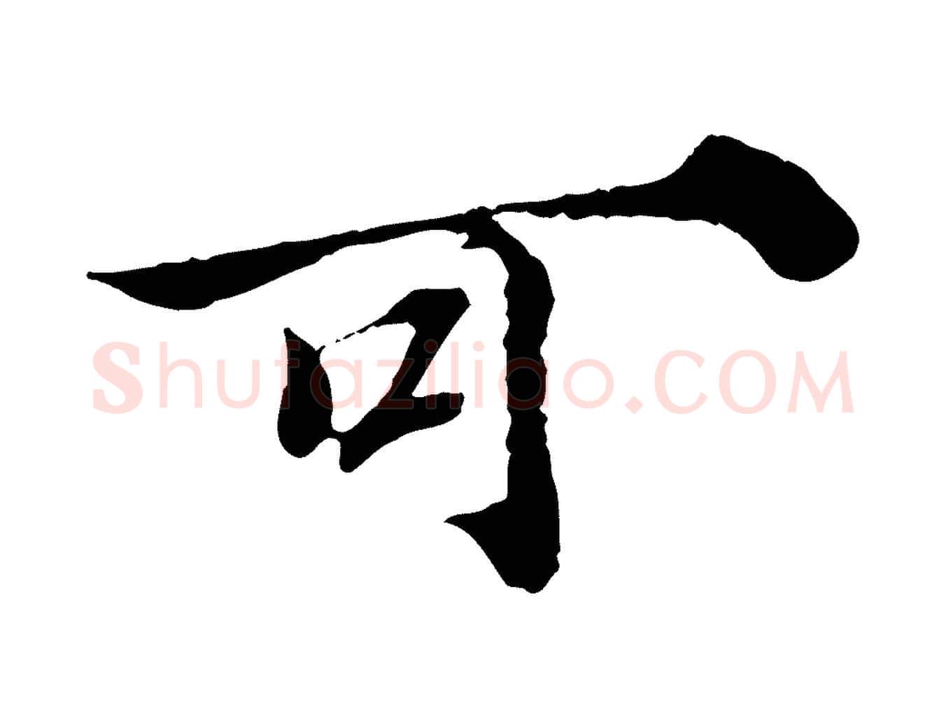 可毛笔行楷写法,摘自宋代苏颂跋二谢帖