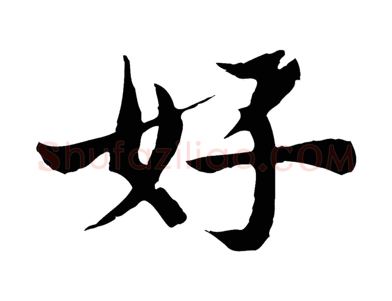 好毛笔行楷写法,摘自宋代苏颂跋二谢帖