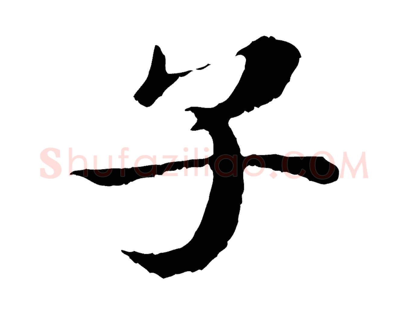 子毛笔行楷写法,摘自宋代苏颂跋二谢帖