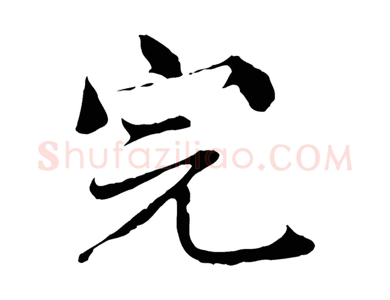 完毛笔行楷写法,摘自宋代苏颂跋二谢帖