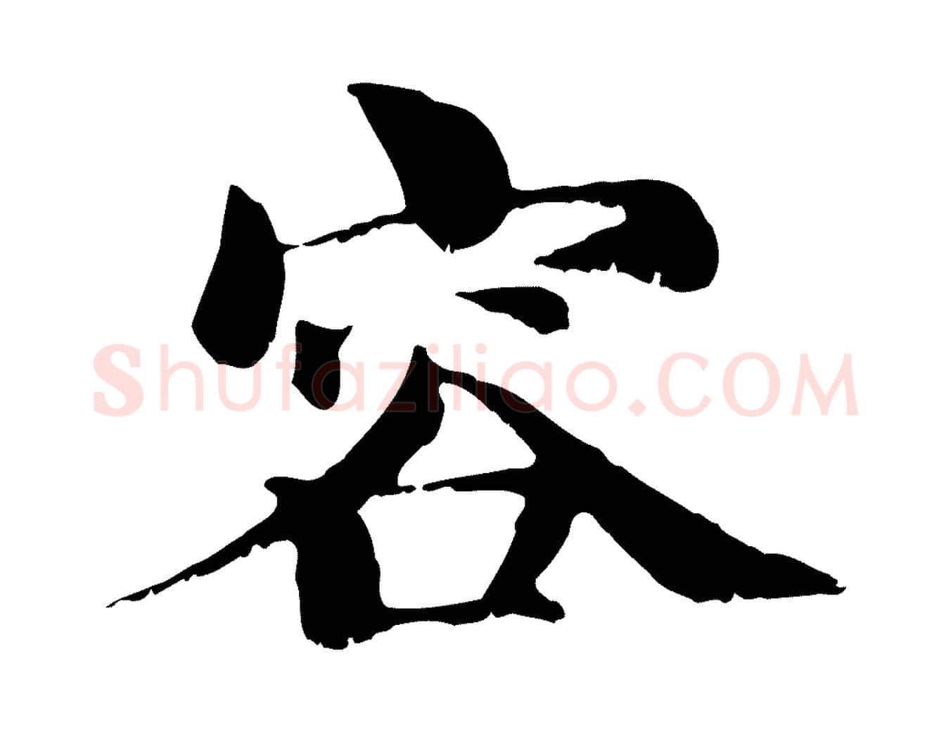 容毛笔行楷写法,摘自宋代苏颂跋二谢帖