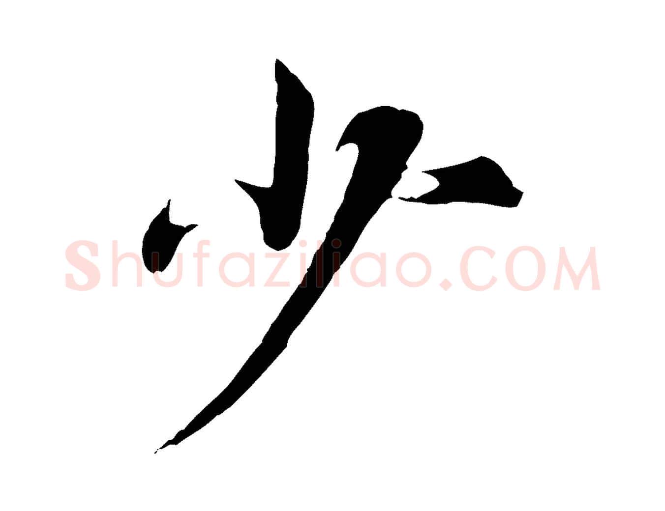 少毛笔行楷写法,摘自宋代苏颂跋二谢帖