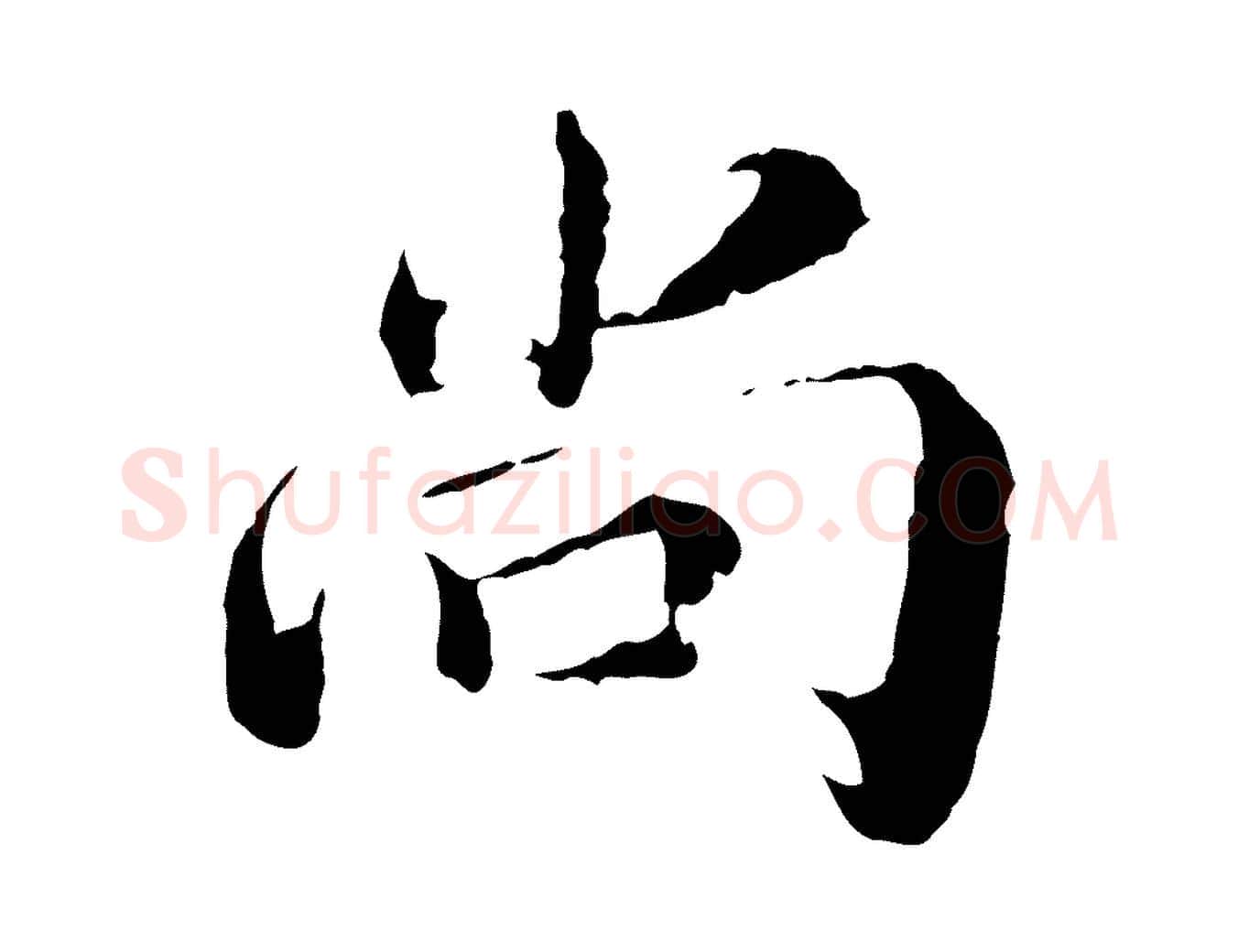 尚毛笔行楷写法,摘自宋代苏颂跋二谢帖