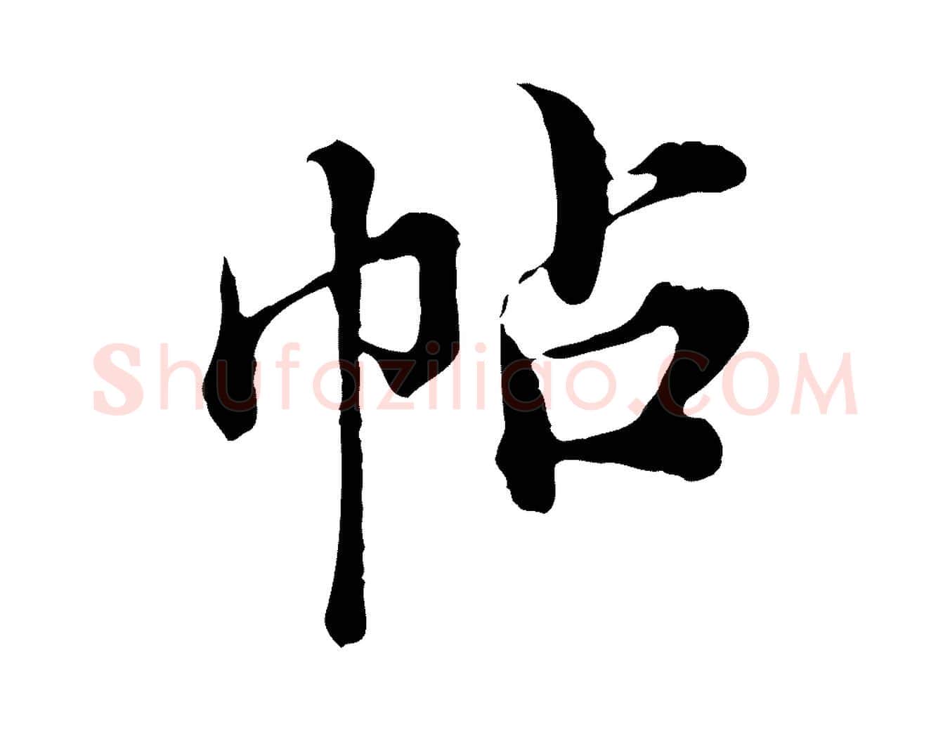 帖毛笔行楷写法,摘自宋代苏颂跋二谢帖