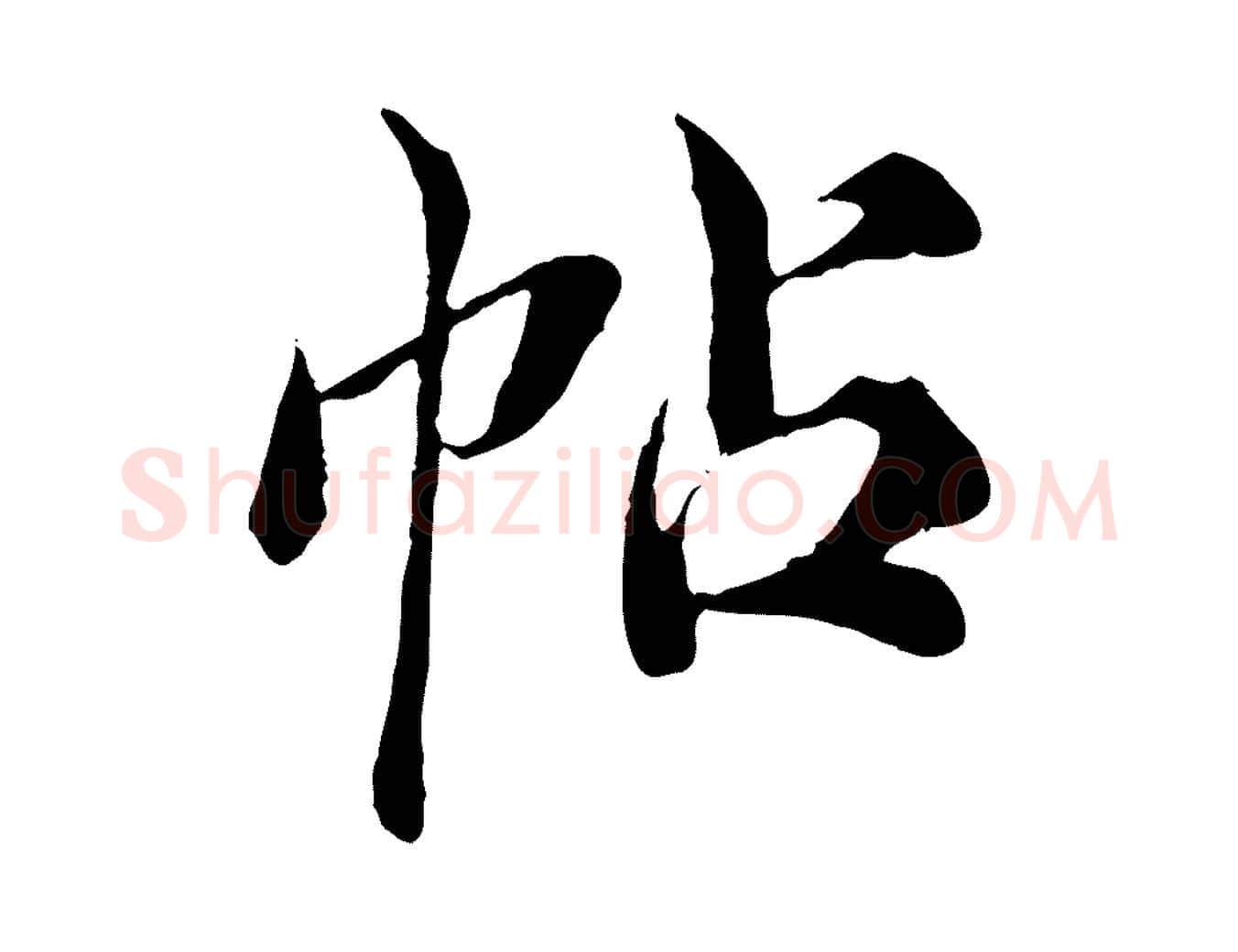 帖毛笔行楷写法,摘自宋代苏颂跋二谢帖