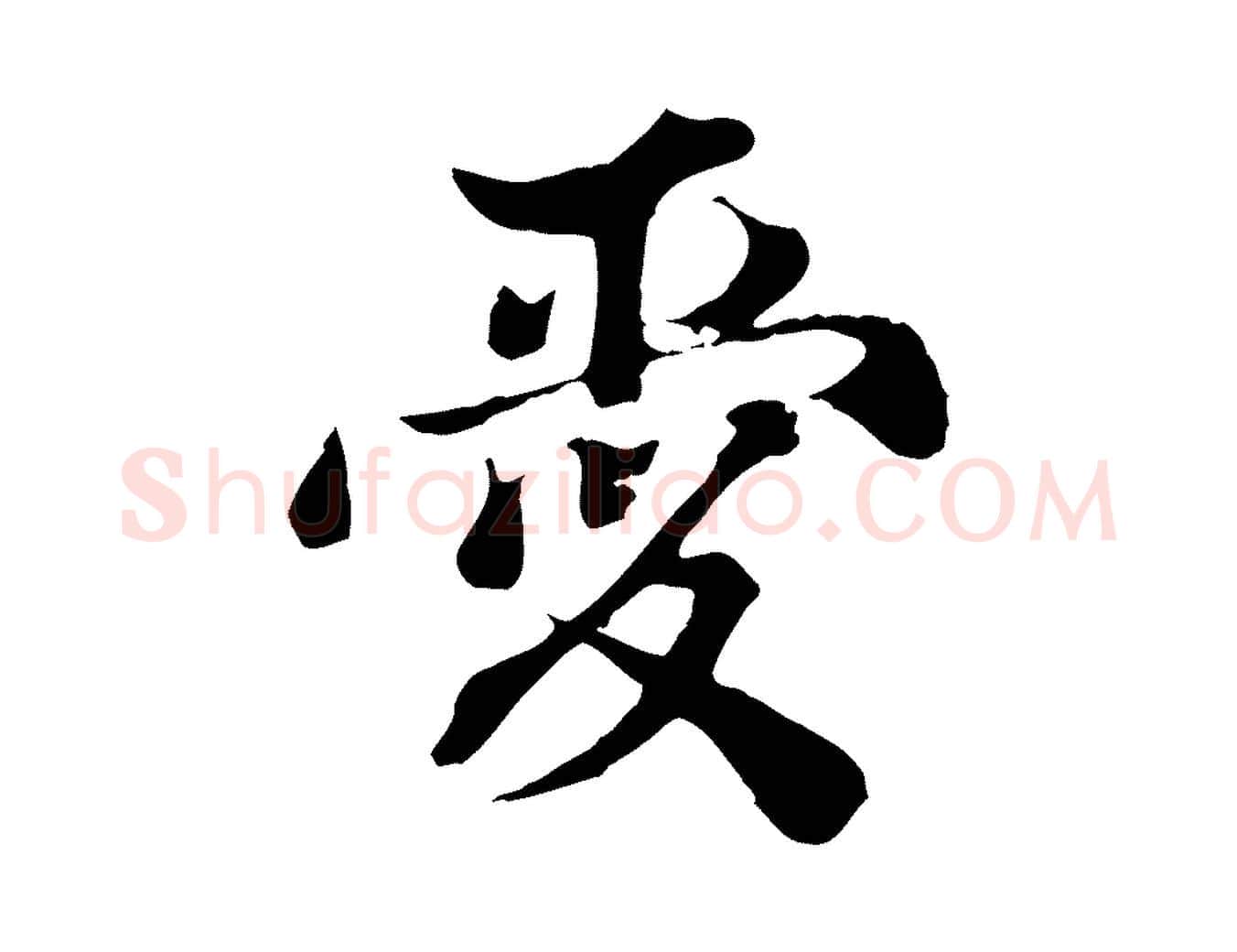愛毛笔行楷写法,摘自宋代苏颂跋二谢帖