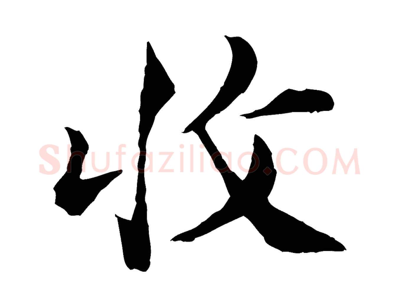 收毛笔行楷写法,摘自宋代苏颂跋二谢帖