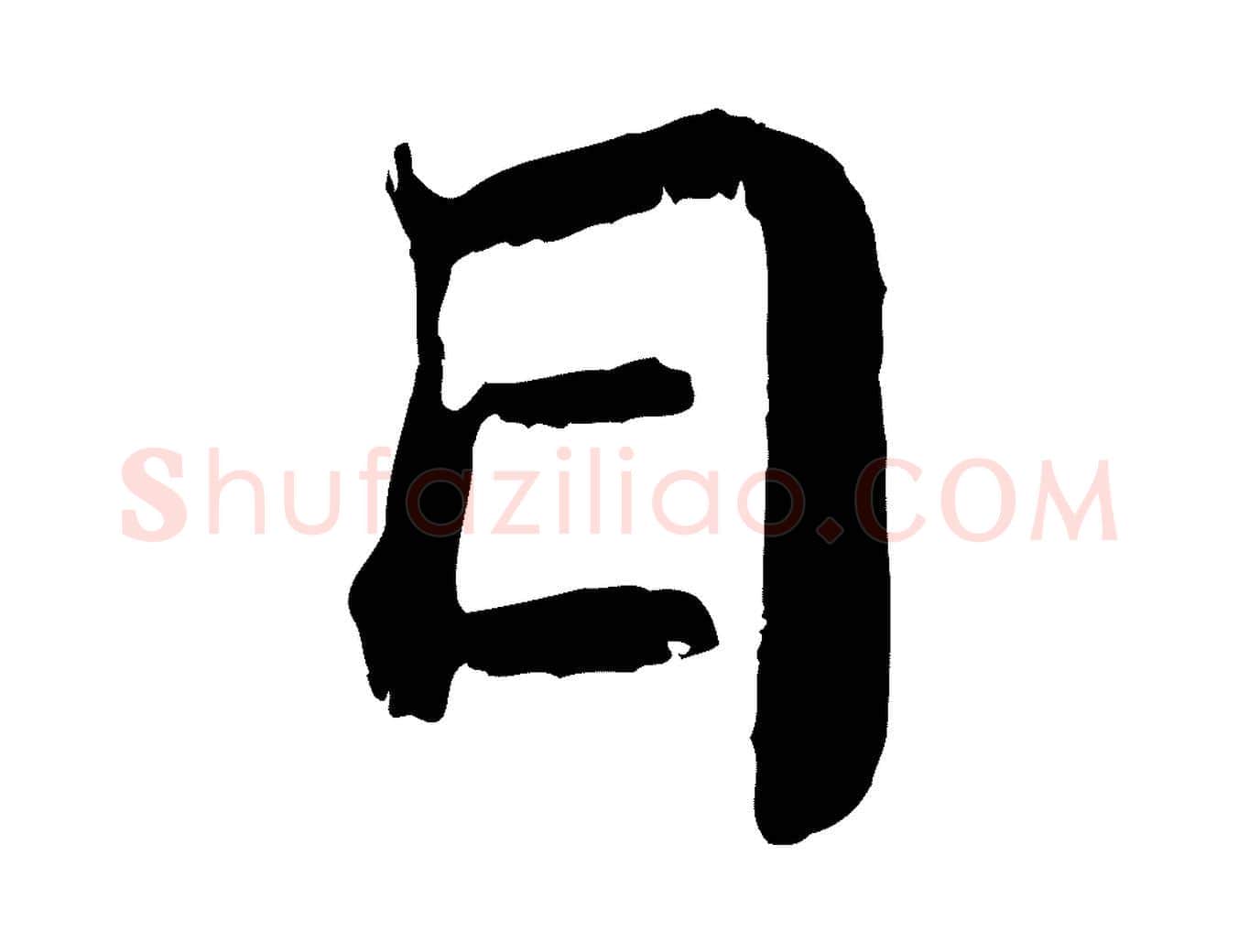 日毛笔行楷写法,摘自宋代苏颂跋二谢帖