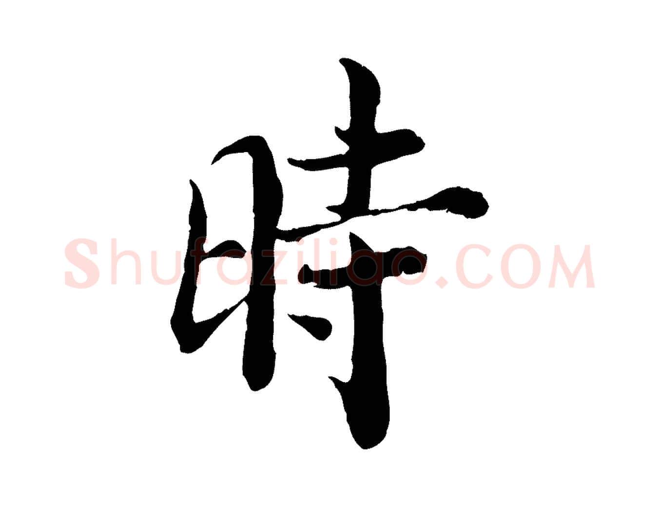 時毛笔行楷写法,摘自宋代苏颂跋二谢帖