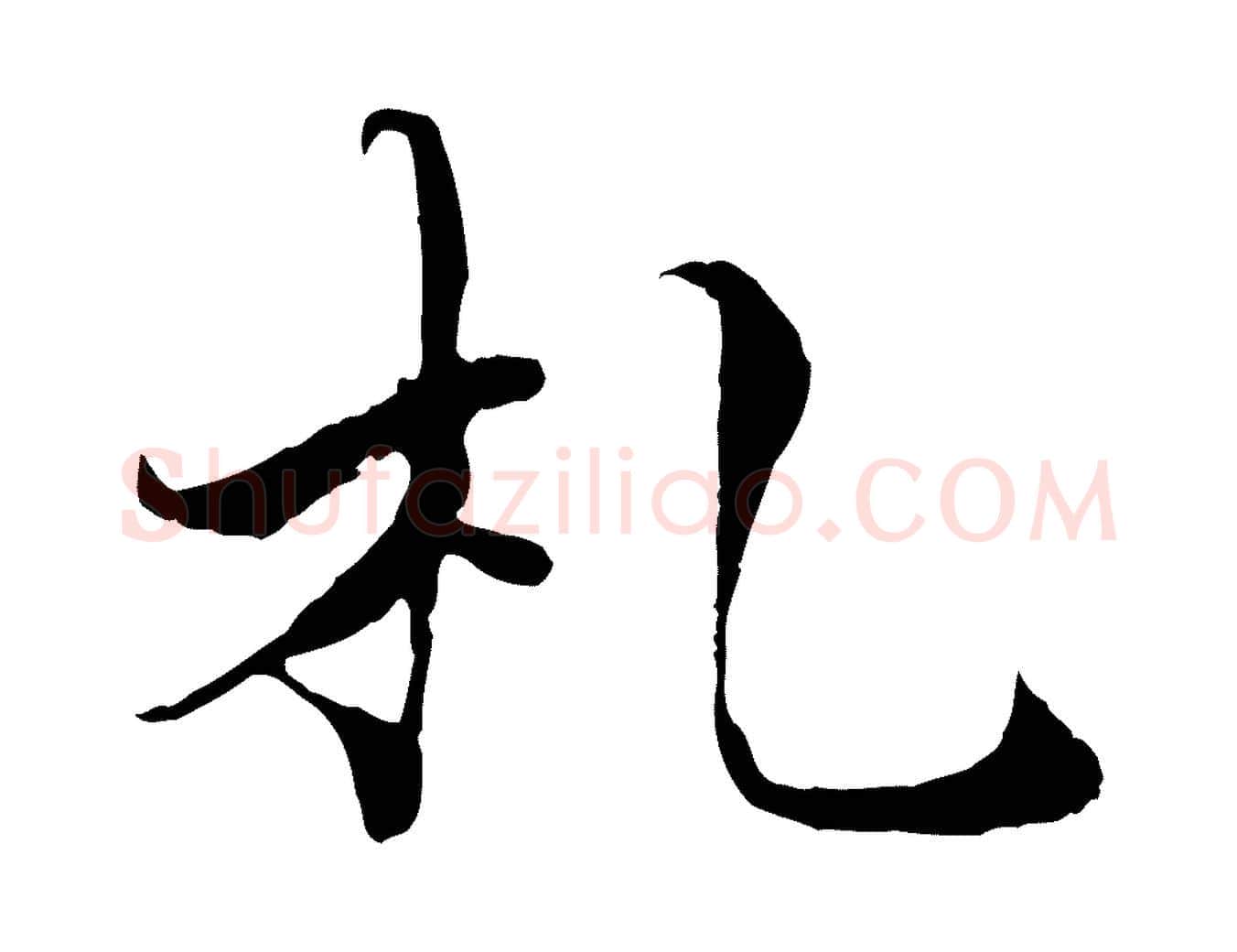 札毛笔行楷写法,摘自宋代苏颂跋二谢帖