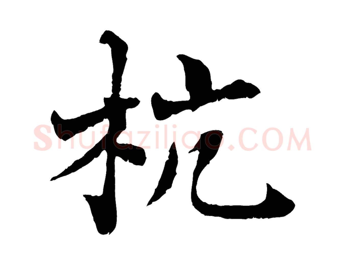 杭毛笔行楷写法,摘自宋代苏颂跋二谢帖