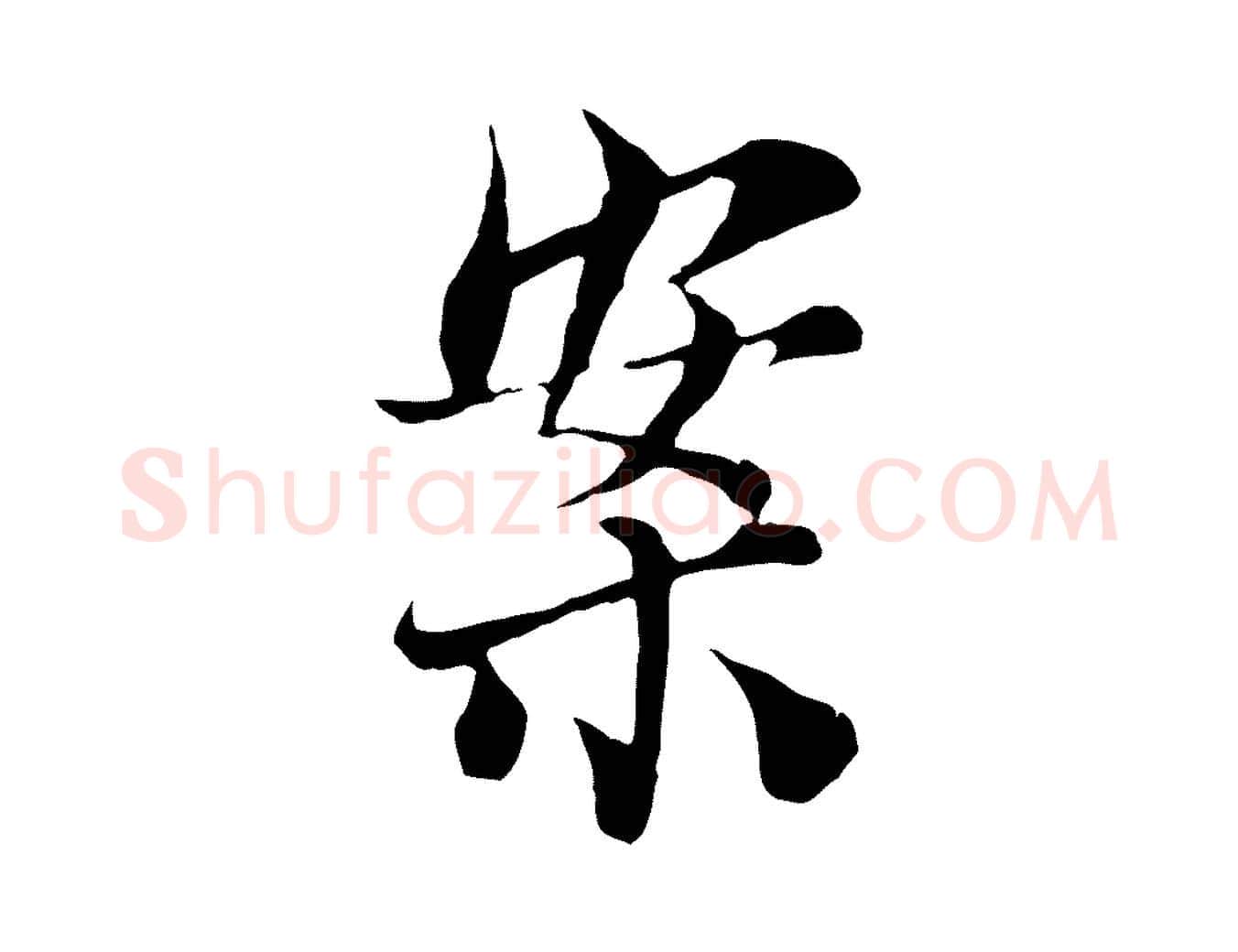 案毛笔行楷写法,摘自宋代苏颂跋二谢帖