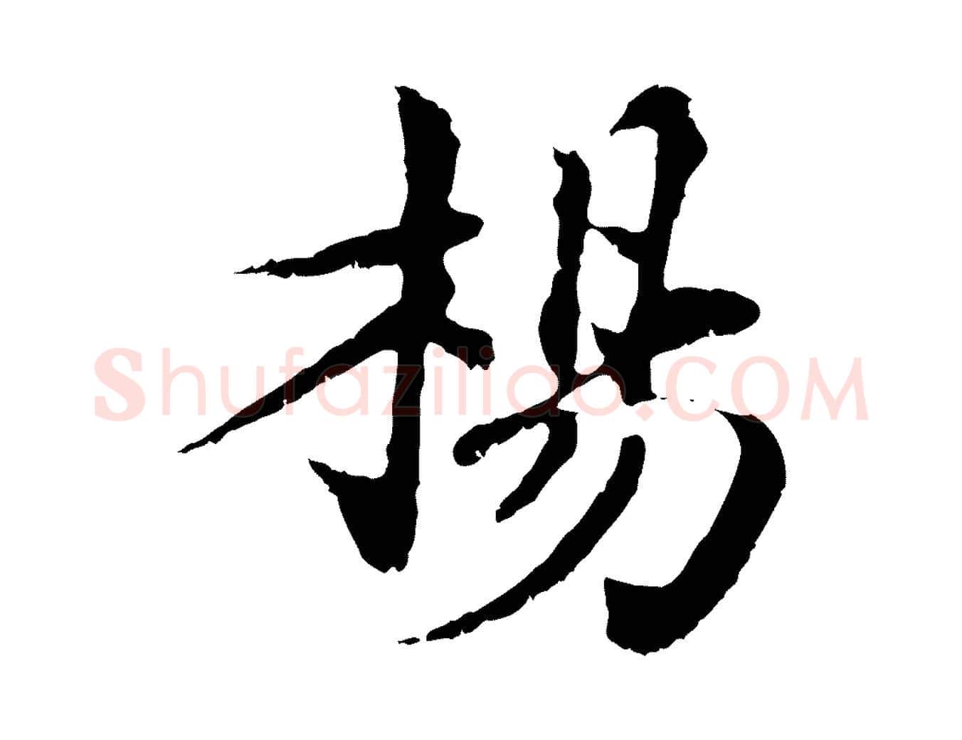 楊毛笔行楷写法,摘自宋代苏颂跋二谢帖