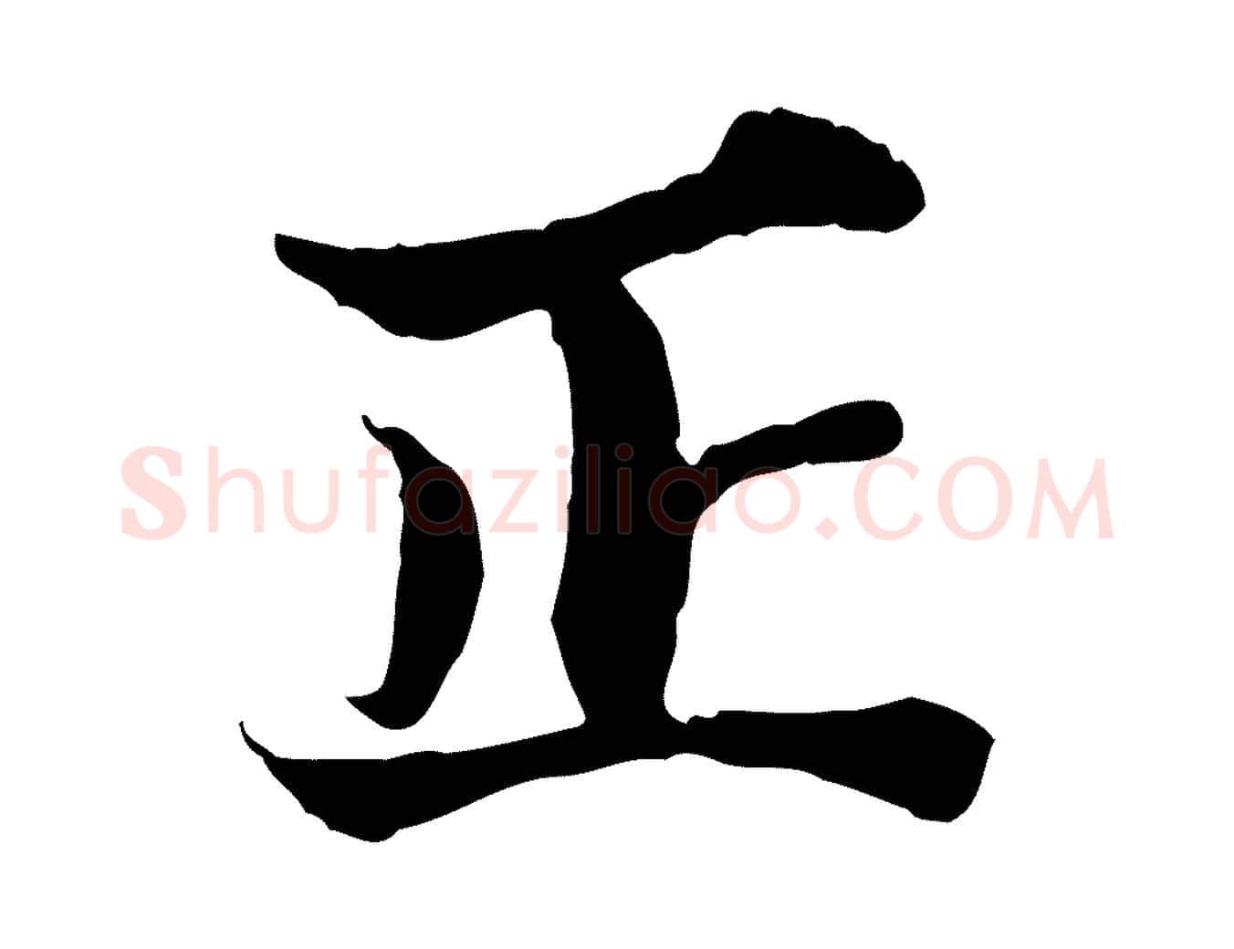正毛笔行楷写法,摘自宋代苏颂跋二谢帖