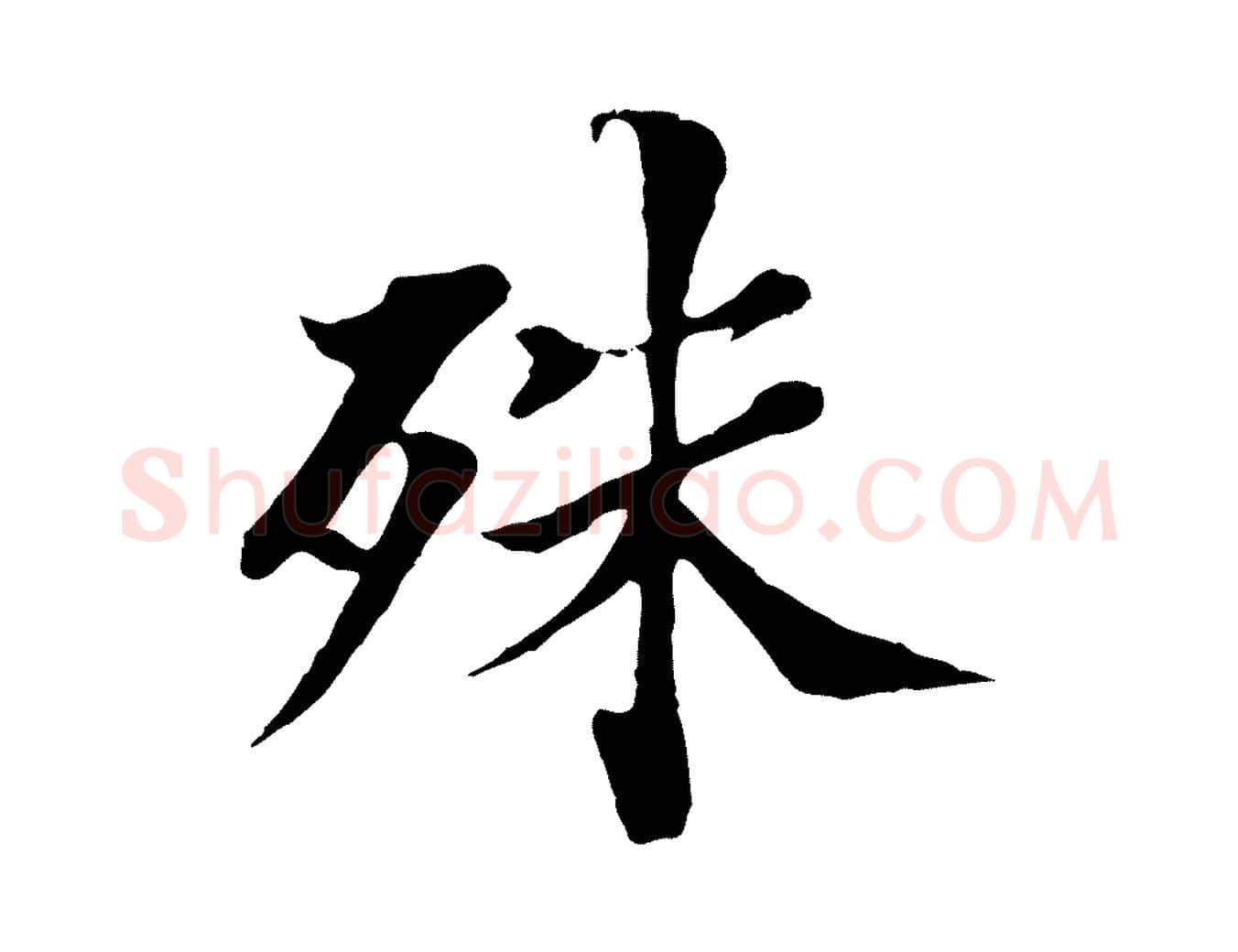 殊毛笔行楷写法,摘自宋代苏颂跋二谢帖