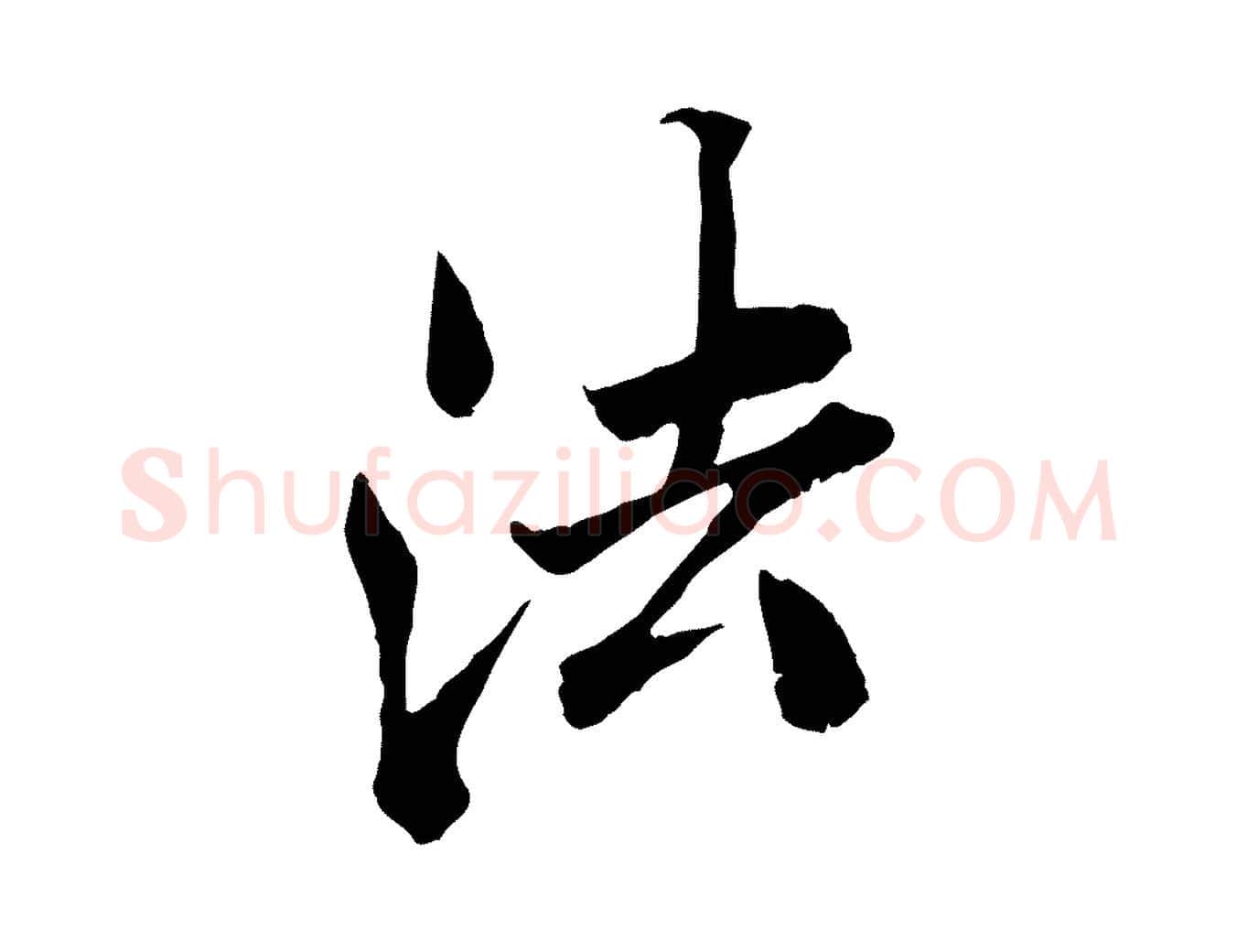 法毛笔行楷写法,摘自宋代苏颂跋二谢帖