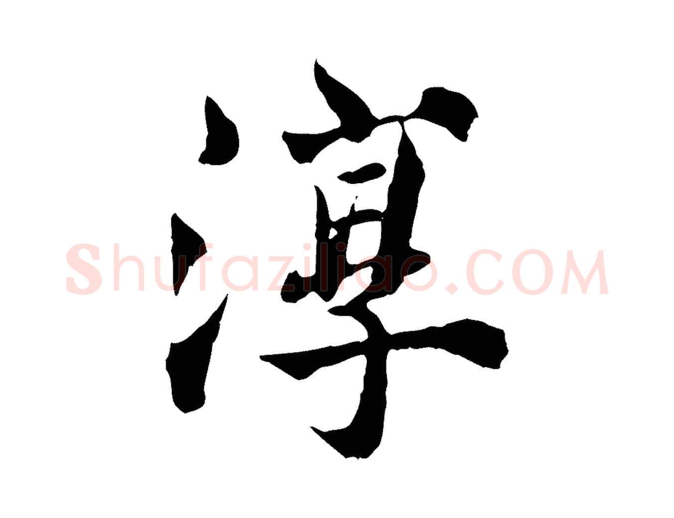 淳毛笔行楷写法,摘自宋代苏颂跋二谢帖