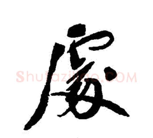 處字郑孝胥毛笔行书书法写法,摘自郑孝胥毛笔行书书法作品