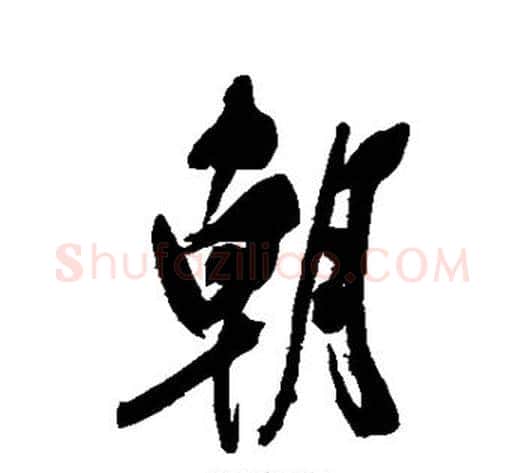 朝字郑孝胥毛笔行书书法写法,摘自郑孝胥毛笔行书书法作品