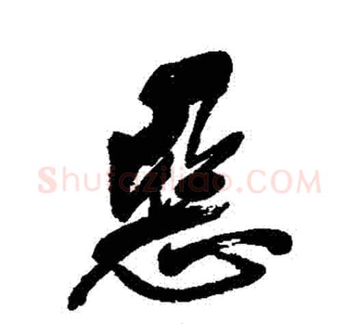 惡字郑孝胥毛笔行书书法写法,摘自郑孝胥毛笔行书书法作品