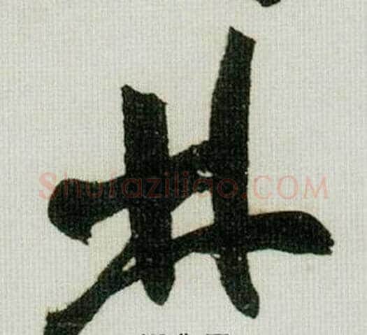 林字米芾毛笔行书书法写法,摘自德忱帖