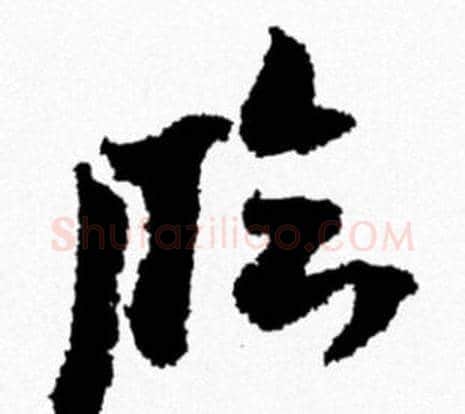 临字米芾毛笔行书书法写法,摘自米芾毛笔行书书法作品