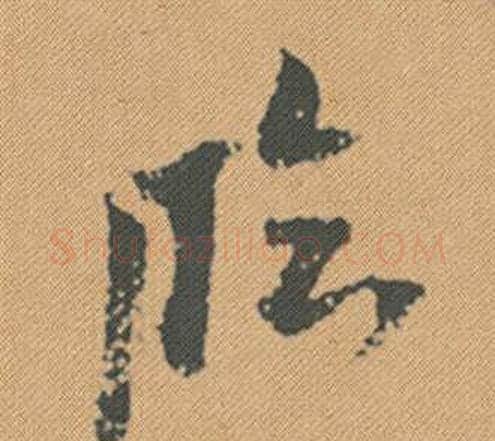 臨字米芾毛笔行书书法写法,摘自蜀素帖