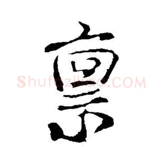 稟字米芾毛笔行书书法写法,摘自米芾毛笔行书书法作品