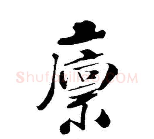 廩字米芾毛笔行书书法写法,摘自米芾毛笔行书书法作品