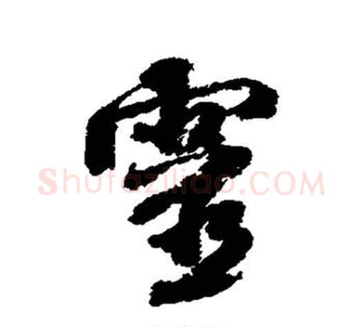 灵字米芾毛笔行书书法写法,摘自米芾毛笔行书书法作品