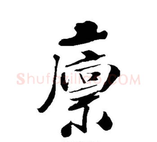 廪字米芾毛笔行书书法写法,摘自米芾毛笔行书书法作品