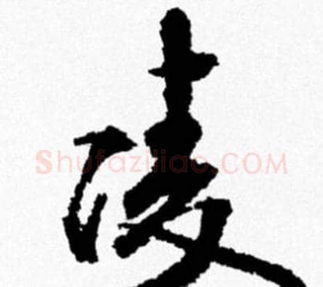 凌字米芾毛笔行书书法写法,摘自米芾毛笔行书书法作品