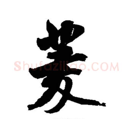 菱字米芾毛笔行书书法写法,摘自米芾毛笔行书书法作品